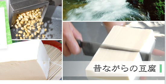 豆腐へのこだわり/岐阜県 手作り 豆腐 豆乳 通販 料理 有限会社尾関食品店